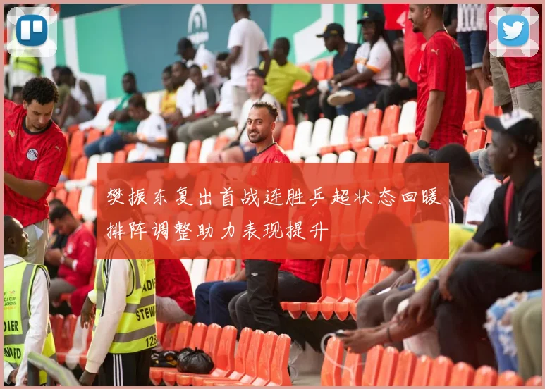 樊振东复出首战连胜乒超状态回暖排阵调整助力表现提升
